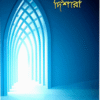 ছহীহ আক্বীদার দিশারী