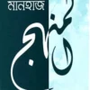 মানহাজ (কর্মপদ্ধতি)