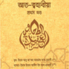 শারহুল আক্বীদাহ আত-ত্বহাবীয়া (১ম-২য় খণ্ড)