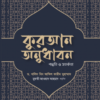 কুরআন অনুধাবন : পদ্ধতি ও সতর্কতা