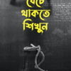 বেঁচে থাকতে শিখুন