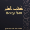 কিতাবুল ইলম