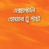 এক্স্যাক্টলি হোয়্যার টু স্টার্ট