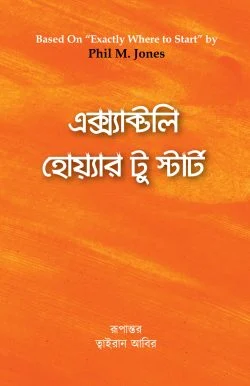 এক্স্যাক্টলি হোয়্যার টু স্টার্ট