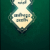 আকিদাতুত তাওহিদ