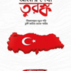 আমার দেখা তুরস্ক