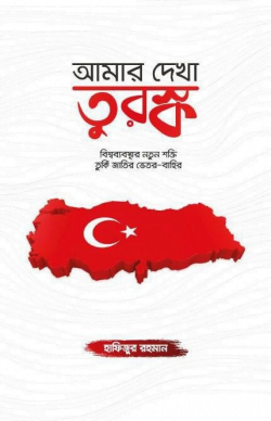 আমার দেখা তুরস্ক
