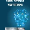 ছোট অভ্যাস বড় সাফল্য
