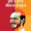 সুখী ও সুন্দর জীবনের ফরমুলা