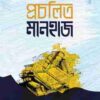প্রচলিত মানহাজ