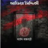 আফিয়া সিদ্দিকী | এফবিআই’স মোস্ট ওয়ান্টেড উইম্যান