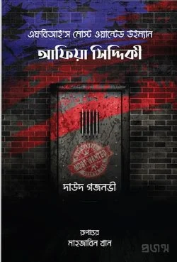 আফিয়া সিদ্দিকী | এফবিআই’স মোস্ট ওয়ান্টেড উইম্যান