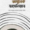 আধুনিক জাহেলিয়াত