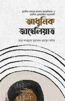 আধুনিক জাহেলিয়াত