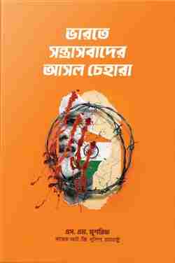 ভারতে সন্ত্রাসবাদের আসল চেহারা