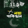 নয়া পাকিস্তান