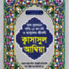 কাসাসুল আম্বিয়া