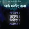 একটি ফাঁসির জন্য