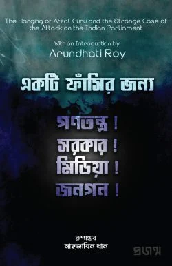 একটি ফাঁসির জন্য