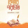 কিতাব পরিচিতি: প্রয়োজনীয়তা ও পদ্ধতি