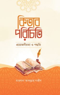 কিতাব পরিচিতি: প্রয়োজনীয়তা ও পদ্ধতি