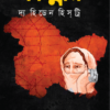 কাশ্মীর দ্য হিডেন হিস্ট্রি