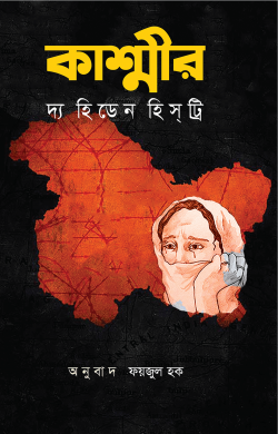 কাশ্মীর দ্য হিডেন হিস্ট্রি