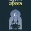 বারো চান্দের ফজিলত