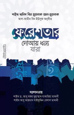 ফেরেশতার দোআয় ধন্য যারা (পকেট সাইজ)