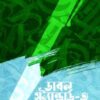 ডাবল স্ট্যান্ডার্ড ৩