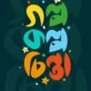 গল্প কল্প চিন্তা