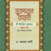 যুবদাতুল বায়ান (সূরা ফাতিহার তাফসীর)