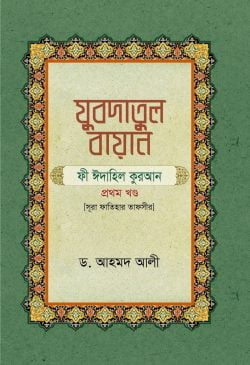যুবদাতুল বায়ান (সূরা ফাতিহার তাফসীর)
