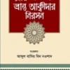 মুহাম্মদ (সা.) সম্পর্কে ভ্রান্ত আক্বীদার নিরসন