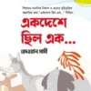একদেশে ছিল এক...” সিরিজ