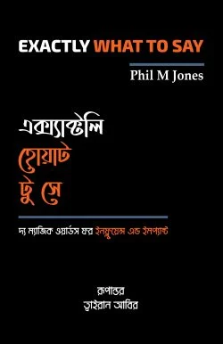 এক্স্যাক্টলি হোয়াট টু সে