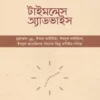 টাইমলেস অ্যাডভাইস