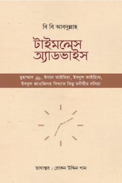 টাইমলেস অ্যাডভাইস