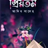 প্রিয়তম