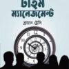 টাইম ম্যানেজমেন্ট