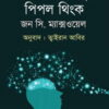 হাউ সাকসেসফুল পিপল থিংক