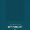 আকিদাহর মূলনীতি (‘আল-আকিদাতুত তহাবিয়াহ’র ব্যাখ্যা)