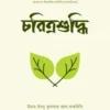 চরিত্রশুদ্ধি