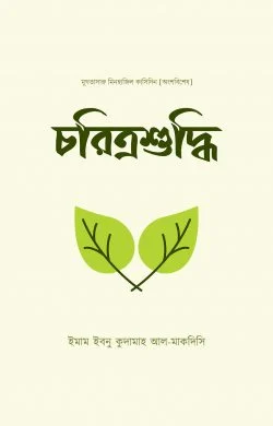 চরিত্রশুদ্ধি