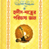 হাদীস-শাস্ত্রের পরিভাষা জ্ঞান
