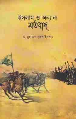ইসলাম ও অন্যান্য মতবাদ
