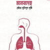 মানবদেহ স্রষ্টার সুনিপুন সৃষ্টি