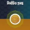 ইসলামী অর্থনীতি নির্বাচিত প্রবন্ধ