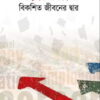 ক্যারিয়ার বিকশিত জীবনের দ্বার