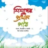শিশুদের প্রথম পাঠ